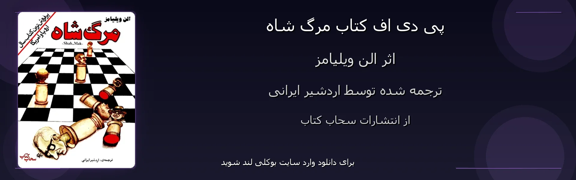 مرگ شاه - بنر - فایل استور